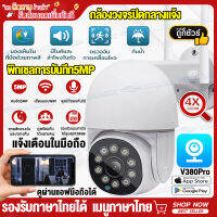 กล้องวงจรปิด360° wifi Full HD 5MP outdoor กันน้ำ CCTV IP Camera กล้องไร้สาย เป็นสีสันทั้งวัน Night Vision อินเตอร์คอม การควบคุม PTZ APP:V380pro เมนูภาษาไทย รับประกัน1ปี