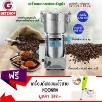 Getzhop เครื่องบดกาแฟและธัญพืช เครื่องบดอเนกประสงค์ 600g Yun Bang รุ่น YB-600A แถมฟรี! ที่ตีฟองนมมือถือไร้สาย KOONAN - สีเขียว