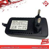 อะแดปเตอร์ Adapter 12V 1.5A AC-DC