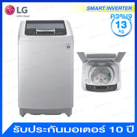 LG เครื่องซักผ้าฝาบน ระบบ Smart Inverter ความจุ 13 กก. รุ่น T2313VSPM