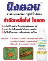 สารป้องกันและกำจัดแมลงบิงตอน (อะบาเม็ดติน Abamectin 1.8% W/V EC) ขนาด 1 ลิตร