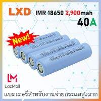 [ รุ่นใหม่ ] ถ่านชาร์จกำลังสูง LXD ขนาด18650 2900mah  สำหรับงานโหลดหนักๆ แพคสว่านไฟฟ้า ราคาประหยัด ถ่านชาร์จ Li-ion 3.7V แท้ 100%