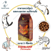 Alpha Cat  อัลฟ่า แคท อาหารแมวแบบเม็ด รสแกะและปลา 2 kg.