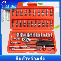 Thai Tao เครื่องมือช่าง ชุดบล็อกประแจ บล็อกชุด 46ชิ้น ชุดบล็อก 2หุน ขนาด1/4" ประแจซ็อกเก็ต ชุดเครื่องมือ
