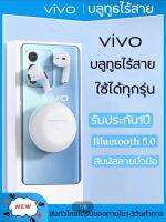 【 ✅พร้อมส่ง1-2วัน✅ 】vivoหูฟังบลูทูธ ของแท้100% Bluetooth 5.0 TWS true stereo headset with mic and charging case หูฟังบลูทูธไร้สาย earphone