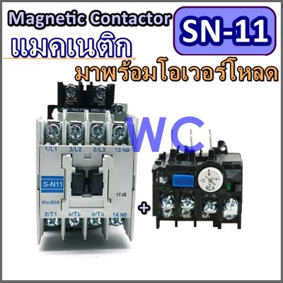 แมกเนติก SN11 คอนแทคเตอร์ SN-11 Magnetic Contactor พร้อมโอเวอร์โหลด THN-12/ MSO-N11 ครบชุดพร้อมใช้งาน