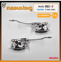 กลอนประตู กลอนล็อคประตู กลอนประตูรถ ISUZU KBZ / FASTER Z ปี 1981-1989 (อีซูซุ เคบีแซด) (ชิ้น)