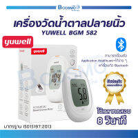 [ รับประกันตลอดการใช้งาน ] เครื่องวัดน้ำตาลปลายนิ้ว YUWELL BGM 582 เก็บบันทึกการวัดได้  เชื่อมต่อ Bluetooth ได้