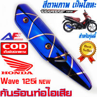 AuFo กันร้อนท่อ Honda Wave 125i New ปลาวาฬ สีไทเทเนียม แผ่นกันร้อน บังร้อน บังท่อ ข้างท่อ ฝาครอบท่อ ฝากันร้อน ฝาข้างท่อ พร้อมจัดส่ง ภายในประเทศ