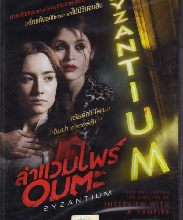 Byzantium ล่าแวมไพร์ อมตะ (ฉบับเสียงไทยเท่านั้น)  (DVD) ดีวีดี