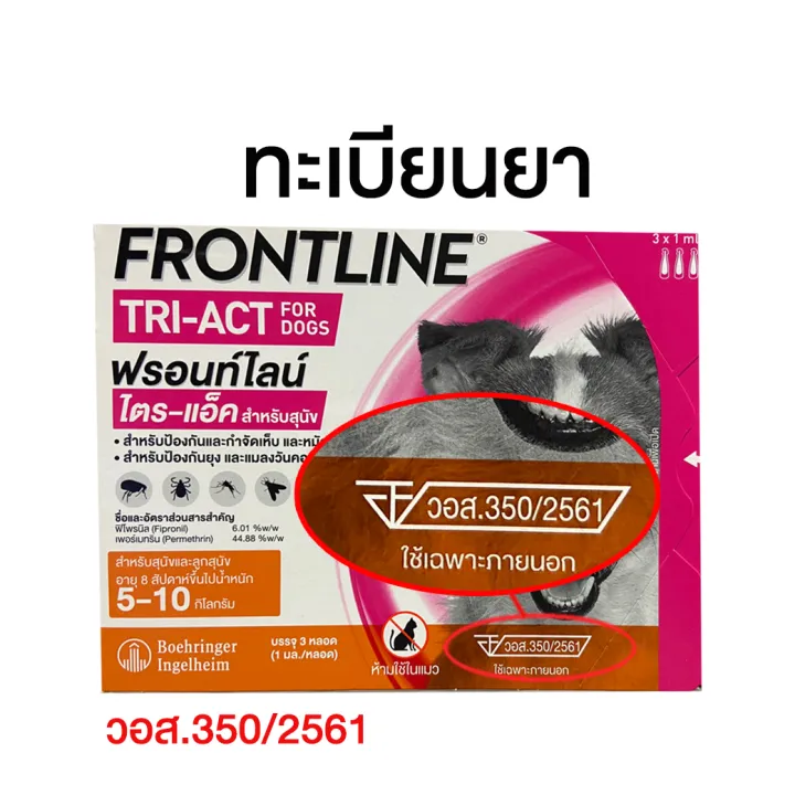 หมดอายุ9-24-frontline-tri-ac-ส้ม-5-10-kg-ผลิตภัณฑ์กำจัดเห็บ-หมัด-ไล่ยุง-สำหรับสุนัขน้ำหนัก-5-10-kg