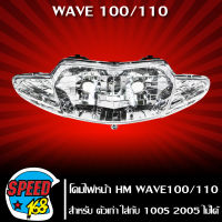 ไฟหน้า,โคมไฟหน้า WAVE110S,WAVE100S ตาคู่ ตัวเก่า ไม่มี U-BOX 2004-055-00 HMA ถูกและดี