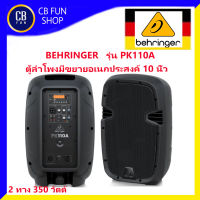 BEHRINGER รุ่น PK110A ลำโพงมีแอมป์ขยาย 10 นิ้ว (350W) Bluetooth ราคาต่อ1ใบ สินค้าใหม่ ทุกชิ้น ของแท้100%