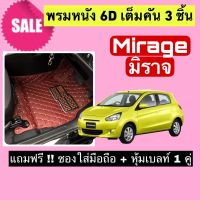 Mirage พรมหนังปูพื้น 6D มิตซูบิชิ มิราจ ? สั่งตัดตรงุร่น - ตรงปี เต็มห้องโดยสาร แจ้งรายละเอียด ปีรถผ่าน INBOX จัดส่งไว