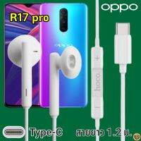 หูฟัง สมอลทอล์ค OPPO R17 Pro Type-C ออปโป้ รูปทรงเรเดียนสวยงาม สวมใส่สบาย เบสหนัก เสียงดี มีไมค์ รับสาย ปรับระดับเสียง เลื่อนเพลง