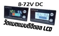 วัดแบตเตอรี่แบบจอดิจิตอลLCD8-72VDCวัดได้ทั้งแบตชนิดตะกั่วกรดและลิเที่ยมไอออน