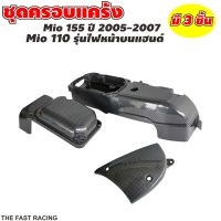 เซตครอบสายพาน มีโอ ครอบแคร้ง YAMAHA Mio รุ่นเก่า [ Mio110 / Mio115 ] เคฟล่าดำ/โครเมียม