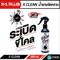 X-CLEAN น้ำยาขจัดคราบ สำหรับรถสีขาวและรถสีอ่อนโดยเฉพาะ ขจัดคราบเหลือง คราบหมอง และคราบฝังแน่น ขนาด 250ml.[C005]