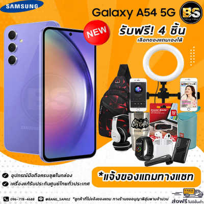 New! Samsung Galaxy A54 5G (8/128GB) เครื่องแท้รับประกันศูนย์ไทย🔥เลือกของแถมได้ฟรี! 4 ชิ้น🔥
