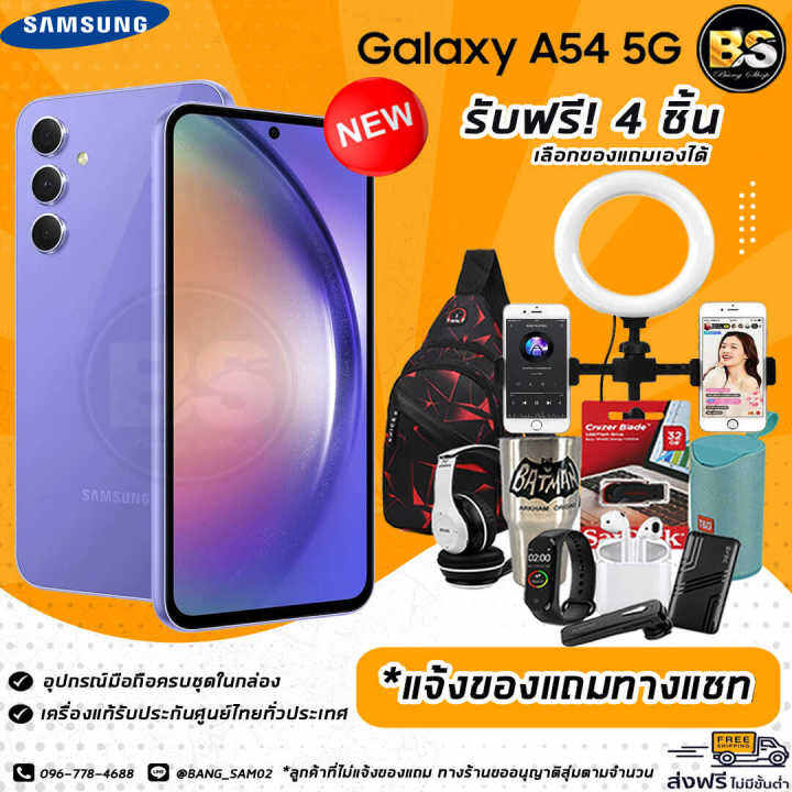 new-samsung-galaxy-a54-5g-8-128gb-เครื่องแท้รับประกันศูนย์ไทย-เลือกของแถมได้ฟรี-4-ชิ้น