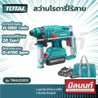 Total รุ่น TRHLI22012 สว่านโรตารี่ ไร้สาย 20 โวลท์ (แบต 4 แอมป์ 2 ก้อน + แท่นชาร์จ ) ( Li-ion Rotary Hammer )