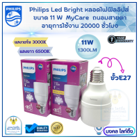 Philips  หลอดไฟLED Philips   รุ่น LED Bright   ขนาด 11W  ขั้ว E 27   หลอดไฟเอลอีดีฟิลลิปส์  หลอดประหยัดไฟ (รับประกัน1ปี)