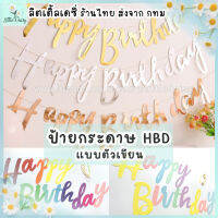 ?ส่งไว! ป้ายกระดาษ Happy Birthday ธงราววันเกิด Bannerกระดาษ ตกแต่งวันเกิด ยาว1.2เมตร