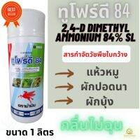 2-4ดี ทูโฟดี ม้าบิน 1 ลิตร (2,4-D dimethyl ammonium 84% SL)ปลอดภัยกว่าชนิดผง กลิ่นไม่ฉุน กำจัดวัชพืชใบกว้าง ผักปอดนา เทียนนา โสนหางไก่ ผักบุ้ง