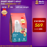 อาหารแมว Smart Heart- ไก่+ปลาทูน่า 7 Kg