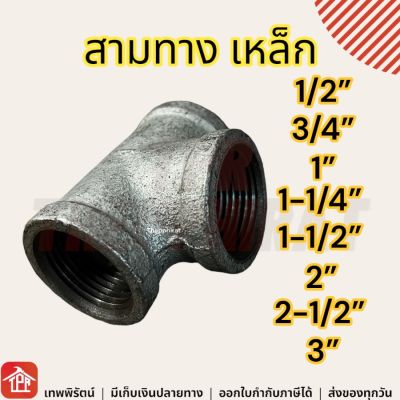 สามทาง 3ทาง 3ทางเกลียวใน สามทางเกลียวใน เกลียวประปา ข้อต่อเหล็ก 1/2 3/4 1 1-1/4 1-1/2 2 2-1/2 3 นิ้ว ข้อต่อท่อและอุปกรณ์เสริม