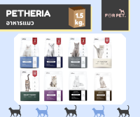 Petheria อาหารแมว เพ็ทเทอเรีย 8 สูตร1.5 กิโลกรัม กลูเตนฟรี และHolistic Grain Free