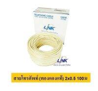 Link สายโทรศัพท์ 2x0.5 Sqmm. Station Wire 1 คู่สาย 24 AWG (1 ขด = 100 เมตร)