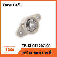 TP-SUCFL207-20W LDK (เพลา 1.1/4 นิ้ว,1นิ้ว2หุน,31.75มิล) (ตลับลูกปืนตุ๊กตาเสื้อพลาสติกลูกสแตนเลส)  THERMOPLASTIC HOUSING WITH STAINLESS STEEL BEARING