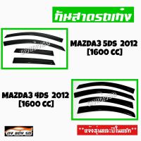 ดงแต่งรถ  กันสาด  MAZDA  รุ่น  **MAZDA3 5Ds 2012 , 4Ds 2012  [1600CC]**  กันสาดประตู  คิ้วกันสาด