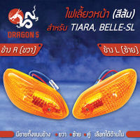 ไฟเลี้ยวหน้า TIARA,BELLE-SL,เทียร่า, ไฟเลี้ยวหน้า TIARA,BELLE-SL (ส้ม) HMA มีข้างซ้าย,ขวา,คู่ เลือกด้านใน