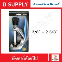 Asian First Brand CT-206 คัตเตอร์ตัดแป๊ป ขนาด 3/8" - 2-5/8" คัตเตอร์ตัดท่อ เหล็ก ทองแดง อลูมิเนียม สแตนเลส อื่นๆ