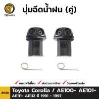 ปุ่มฉีดน้ำฝน 1 คู่ (ซ้าย+ขวา) สำหรับ Toyota Corolla 1993-1997 S.PRY Toolsday