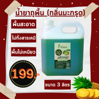 ผลิตภัณฑ์ถูพื้น (กลิ่นมะกรูด) ปริมาณ 3 ลิตร ออร์แกนิค ไม่มีสารเคมีไม่เป็นอันตรายต่อคนและสัตว์ ถูพื้นสะอาด ขจัดคราบสกปรก