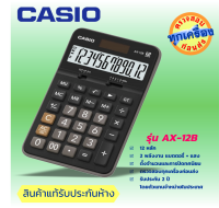 CASIO เครื่องคิดเลข เครื่องคำนวนตั้งโต๊ะสไตล์มินิมอล (Minimal Style)   12 หลัก  ยี่ห้อ คาสิโอ ของแท้ ประกันห้าง 2 ปี รุ่น AX-12B