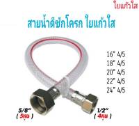 สายน้ำดีชักโครก ใยแก้วใส มี5ขนาด ให้เลือก