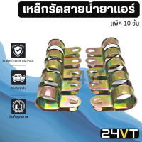 เหล็กรัดสายน้ำยาแอร์ รุ่น ท่อใหญ่ 5 หุน 5/8 และ ท่อกลาง 4 หุน 1/2 (แพ็ค 10 ชิ้น) เหล็กรัด ขาจับ ขารัด ท่อแอร์ เข็มขัดรัดท่อ สายใหญ่ สายกลาง