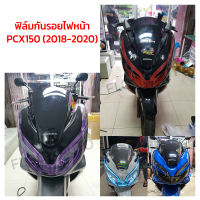 ฟิล์มกันรอยไฟหน้า PCX150 2018-2020