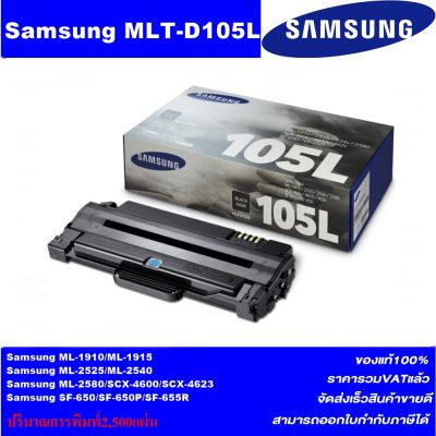 ตลับหมึกเลเซอร์โทเนอร์ Samsung MLT-D105L ORIGINAL(หมึกพิมพ์เลเซอร์ของแท้) สำหรับปริ้นเตอร์รุ่น SANSUNG ML-1915/2525/2580N, SCX-4600/4623FN, SF-650P