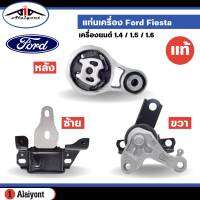 แท่นเครื่อง Ford Fiesta 1.4/1.5/1.6 เกียร์ ออโต้ ของแท้ ฟอร์ด *กดตัวเลือกสินค้า