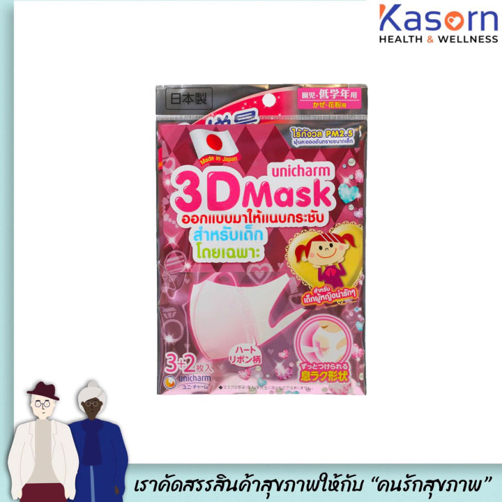Unicharm 3D Mask Kids สำหรับ เด็กชาย เด็กหญิง 5 ชิ้น boy and girl หน้ากาก อนามัย  กันฝุ่น n95 PM2.5 แบบคล้องหู  สีชมพู (2273)