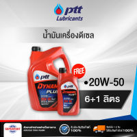 น้ำมันเครื่องดีเซล PTT DYNAMIC PLUS (20W-50) 6L แถม 1L (407783) (ราคาต่อ 1 ชิ้น)