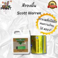 รองพื้นเกาะเหล็ก สีรองพื้น Scott Warren S456  ขนาด 1 ลิตร / 1 ชุด