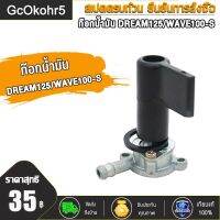 GcOkohr5 "ก๊อกน้ำมัน WAVE125,Y100,/NOVA-S/SONIC/GY6125/CLICK/TODAY , NOUVO/MIO/Y125, DREAM125/WAVE100-S น เกรดA รับประกันดูดน้ำมันดีทุกตัว"