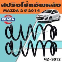 สปริง สปริงโช้คอัพหลัง สปริงโช้คอัพรถยนต์ #หลัง สำหรับ MAZDA 2 ปี 2014 มาสด้า รหัส MZ-S012 (1 คู่) ยี่ห้อ NDK