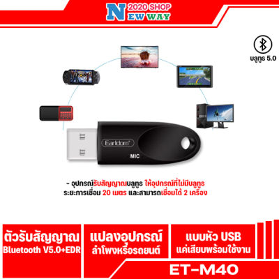 Earldom ET-M40(ไม่สามารถใช้กับรถยนต์ได้) ตัวรับสัญาณบลูทูธ เครื่องเสียงที่ไม่มีบูลทูธเท่านั้น แบบ USB 5.0(สินค้ามีพร้อมจัดส่งนะคะ)